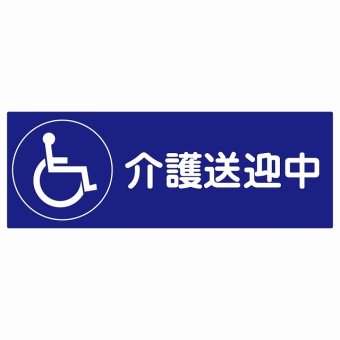 介護送迎中 車椅子 ブルー 27x9.6cm 長方形 ステッカー シール 介護 障がい者 児童 高齢者 施設 老人ホーム デイサービス 自動車 介護車両 車 カーステッカー 屋外 屋内 防水 かわいい おしゃれ カーサイン