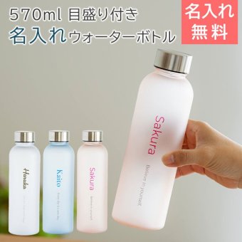 名入れ ボトル 水筒 ウォーターボトル 名入れギフト 名入れプレゼント 誕生日 退職祝い 名入れ ウォーターボトル フロスト 570ml 目盛り付き UV 送料無料