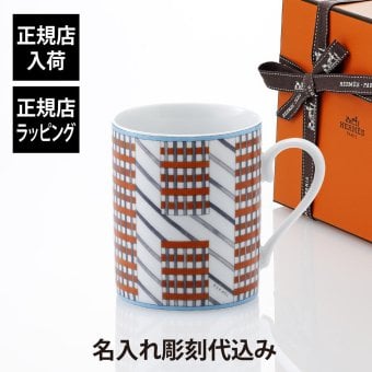 HERMES エルメス マグ ヒドゥンH No1 300ml 単品 名入れ彫刻代込み マグカップ 名入れ 彫刻 刻印 ギフト プレゼント 記念日 記念品 お祝 昇進祝 法人 受賞 褒章 正規品 高級 ブランド 陶器 磁器 誕生日 引越祝 母の日 父の日 退職祝 還暦祝 敬老の日 勤続記念