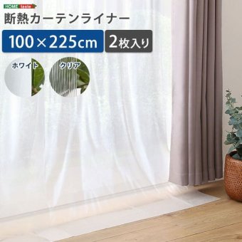 カーテン 窓まわり 断熱 100×225cm 2枚 採光 防カビ 抗菌 防寒 冷気を防ぐ 暖房 透明 冷房 窓 冷気遮断 冷暖房効率UP 省エネ UVカット 無地 節電 シンプル ホワイト クリア 新生活