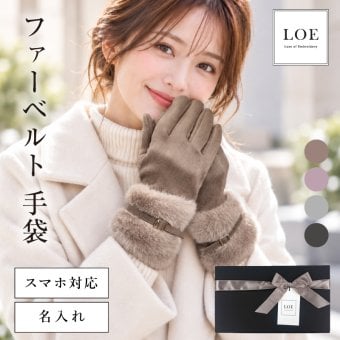【名入れ】 手袋 レディース 名入れ ファー付き 暖かい 上質 裏起毛 高品質 スマホ対応 防寒 5本指 通勤  女性 お母さん プレゼント 誕生日 女性 彼女 妻 クリスマス ホワイトデー 20代 30代 40代 50代  LOE《ファーベルト 手袋 》 翌営業日出荷