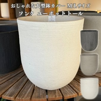 鉢カバー おしゃれ 軽い 大型 15号 12号 ソンク ユーポットトール L M サイズ 軽量 高級 北欧 室内 屋内 観葉植物用 サボテン 特大 玄関 インテリア プランター 深型