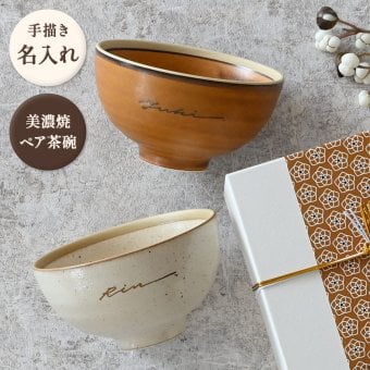 名入れ ペア 茶碗 結婚祝い プレゼント【サインド・ミノリ 夫婦茶碗＊ペア名入れ茶碗（２個セット・ギフトBOX付き）】 誕生日プレゼント 記念日のプレゼント 引越祝い 送別品 母の日 父の日 クリスマスプレゼント ご両親へのプレゼント