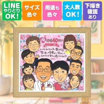 ギフト 結婚記念日 似顔絵 プレゼント 手描き 贈り物 名入れ ルビー婚式 記念日 お祝い 結婚40周年 結婚記念日 大人数 両親 夫婦 ご夫婦 家族 お父さん 下書き確認 修正無料 名入れ 宝物 実績多数 そっくり 親孝行 記念 思い出 感謝 40周年 キレイ イラスト 応援 闘病中の方への励まし 感動 色紙 快気祝い 古希祝い お祝いの品 感激 喜ばれる