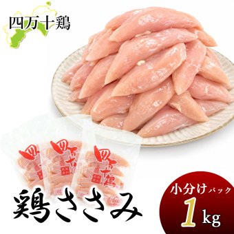 四万十鶏 ささみ 小分け袋 冷凍 1～8kg 約333g小分けパック 鶏 ササミ 1キロ 鶏肉 とり肉 鳥 鳥肉 四万十鳥 国産 しまんと 高知産 銘柄鶏 ブランド鶏 鶏ササミ 鳥ささみ 業務用 家庭用 国内産 [冷凍便]【送料無料】[ヤマト発送]