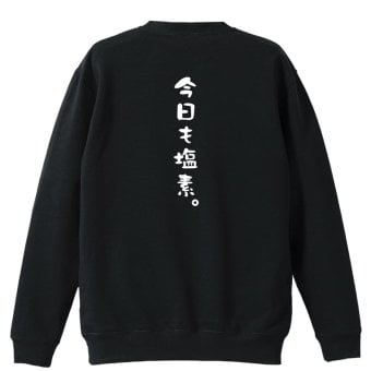 水泳 競泳 トレーナー スウェット メンズ レディース ジュニア 裏パイル 練習着 おもしろ 名入れ おしゃれ 文字入れ無料 綿100% キッズ 大きいサイズ 「今日も塩素」 アートワークスコウベ 【送料無料】