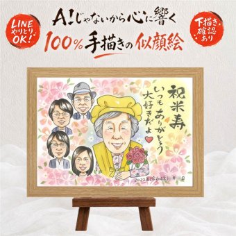 ギフト 似顔絵 米寿 名入れ プレゼント 手描き 贈り物 米寿 長寿 長寿祝い 誕生日 88歳 大人数 両親 お母さん 家族 お父さん 修正無料 名入れ 下書き確認 宝物 似てる かわいい 親孝行 長寿 思い出 88歳 応援 喜寿祝い 節目 ブライダルギフト ホワイトデー メモリアル 百寿祝い 闘病中の方への励まし カラフル ウェディングギフト オーダーメイド