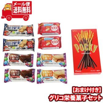 (全国送料無料)お菓子 詰め合わせ グリコ栄養菓子セット(5種・計9コ)チョコレートドーナッツ1コおまけ付き メール便 (omtmb9645z)【送料無料 詰め合わせ おやつ 小袋 個包装 お試し】