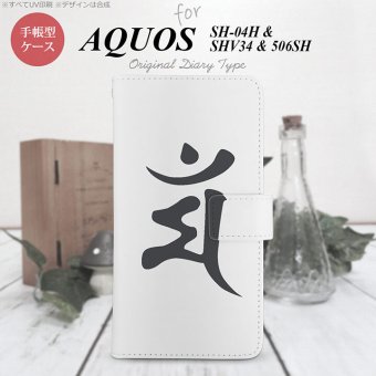 【手帳型 スマホ カバー ケース】【SH04H】【アクオス ゼータ】手帳型 ケース SH04H スマホ カバー AQUOS ZETA アクオス 梵字(マン) 白 nk-004s-sh04h-dr577【メール便送料無料】