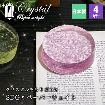 ペーパーウエイト クリスタル ガラス 文鎮 レジン おしゃれ ぶんちん ホワイト ピンク イエロー ブルー 手作り オリジナル SDGs ESG アップサイクル 立体  書道用 オーナメント 誕生日 ギフト プレゼント