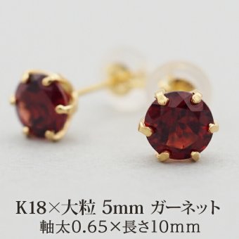セカンドピアス つけっぱなし K18 天然石 ガーネット 5mm パワーストーン 【品質保証書つき】 日本製 片耳 金属アレルギー対応 プレゼント