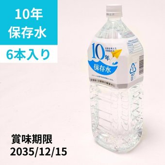 【賞味期限2035年12月】10年保存水 飲む水使う水 1.8L 防災備蓄用 防災グッズ  地震対策