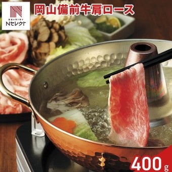 岡山備前牛 肩ロース しゃぶしゃぶ用 400g 牛肉 冷凍 国産 カタロース スライス ロース肉 牛肩ロース【北海道・沖縄県・離島 配送不可】