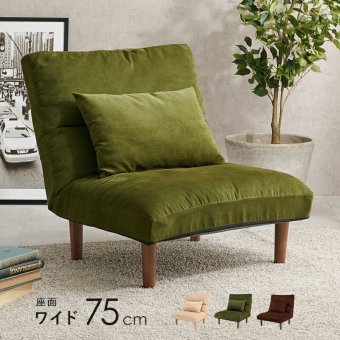 ソファ 座椅子 グリーン 一人掛け リクライニング 幅75cm ワイド座面 クッション付き 座面 柔らかい ハイバック ７段階リクライニング 1人掛け 木脚 ロータイプ 引越し 1人暮らし 新生活 ワンルーム