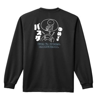 バスケ ロンT 長袖 Tシャツ メンズ 練習着 レディース ジュニア ウェア ドライ おもしろ tシャツ 名入れ おしゃれ キッズ 文字入れ無料 「ゆめでもバスケ」 アートワークスコウベ 【送料無料】