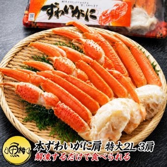 ギフト 海鮮 2Lサイズ ズワイガニ ボイル 3肩 約800g 極寒の北の海で獲れたカニの女王ずわいがに 【かに/カニ/蟹/ズワイ蟹/ボイルズワイガニ/プレゼント/贈答/高級】