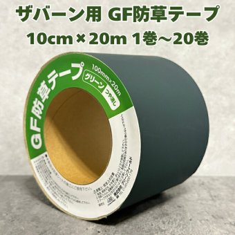 ザバーン テープ GF防草テープ 防草シート 接続テープ 10cm×20m XT-GR1020N グリーン つや消し 1巻/3巻/5巻/10巻/20巻 重ねしろ 端部 ピン穴 補修 雑草対策 除草コスト削減 粘着テープ ザバーン350G 240G 136G