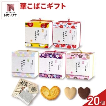 華こばこ 焼き菓子 紅茶 詰め合わせ ギフト 3種4個入 計20セット クッキー パイ スイーツ 個包装 紅茶ティーバッグ【北海道・沖縄県・離島 配送不可】
