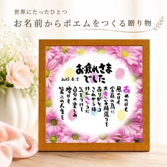退職祝い 定年退職プレゼント  名前  詩  お名前ポエム  長寿祝い 結婚祝い 結婚記念日 金婚式 銀婚式 還暦 古希 喜寿 傘寿 卒寿 白寿 百寿 お店 店舗 会社 名前ギフト詩  各種御祝いに  名入れプレゼント 世界にたったひとつ  【お一人様下のお名前用～お二人用】花束 フラワーBOX