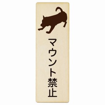 マウント禁止 プレート 木製 長方形 縦書き 9x27cm 犬 散歩 マナー ドックラン 迷惑行為 安全対策 注意喚起 警告 ピクトサイン 表示 案内 看板 施設 おしゃれ シンプル