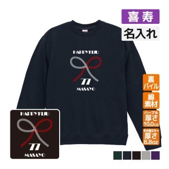 喜寿祝い 名入れ無料トレーナー 男性 女性 共通【水引】プレゼント スウェット 喜寿 お祝い 77歳の誕生日 