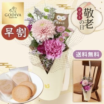 【早割】【9月7日12：00まで】【敬老の日】シーズナルスタンディングブーケとGODIVAのセット アレンジメント 送料無料 花束 お花 フラワー ギフト 生花 お菓子 ゴディバ クッキー おじいちゃん おばあちゃん 祖父 祖母  60代 70代 80代 90代 プレゼント