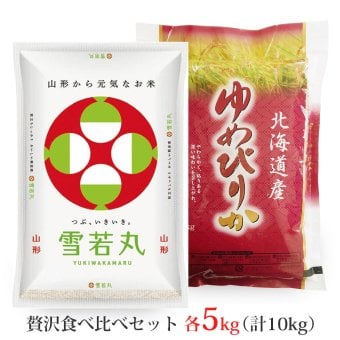 雪若丸・ゆめぴりか 各5kgセット (計10kg) 山形県産 北海道産 令和8年産