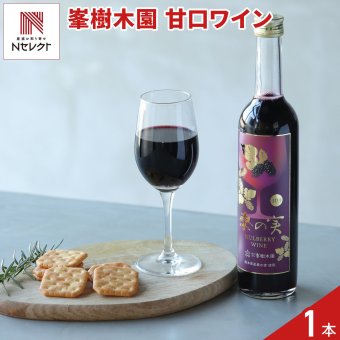 熊本 峯樹木園 桑の実ワイン 甘口 ギフト 500ml ワイン 国産 果実酒 お酒 フルーツワイン