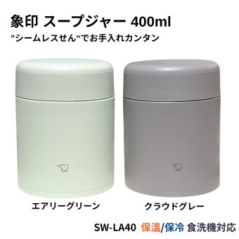 象印 ステンレススープジャー SW-LA40 400ml シームレスせん 保温 保冷 スープジャー 広口約7cm 食洗器対応 ZOJIRUSHI #78195　選べるカラー : エアリーグリーン / クラウドグレー