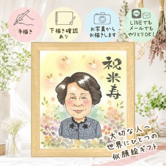米寿 贈り物 似顔絵 ギフト 名入れ 手描き プレゼント 米寿 88歳 長寿祝い 誕生日 長寿 両親 お母さん お父さん 家族 下書き確認 名入れ 修正無料 親孝行 喜ばれる かわいい 似てる 88歳 思い出 長寿 結婚祝い 初任給 クリスマス 同窓会 感謝の品 メモリアル 喜寿祝い オーダーメイド 闘病中の方への励まし 快気祝い 贈答品 還暦祝い 感動 ウェディングギフト