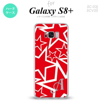 【SC03J】【スマホケース/スマホカバー】【ギャラクシーS8+】SC03J スマホケース Galaxy S8+ ケース ギャラクシーS8+ イニシャル 星 赤×白 nk-sc03j-1120ini【メール便送料無料】