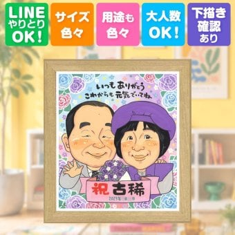 似顔絵 贈り物 古希 手描き 名入れ ギフト プレゼント 古希 長寿祝い 誕生日 70歳 長寿 両親 お父さん お母さん 家族 修正無料 名入れ 下書き確認 喜ばれる かわいい 実績多数 一生もの 70歳 思い出 長寿祝い 古希祝い 引っ越し ハロウィン ホワイトデー オリジナル 卒寿祝い 節目 記念日 お祝い返し 披露宴 百寿祝い ウェディングギフト 快気祝い