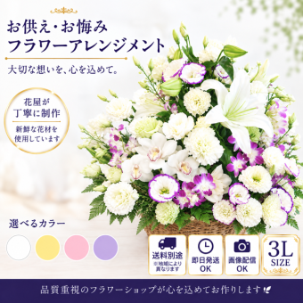 【花 お供え】生花アレンジメント ご希望の色合い イメージで 花屋さんの手作り フラワー 綺麗 お盆 お彼岸 北海道・沖縄・九州・四国・中国・離島への配送は不可