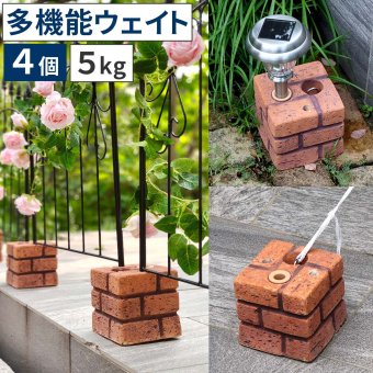 多機能ウェイト レンガ調多機能ブロック ウェイト 5kg 4個組 WE130-4P 土台 重り おもり 固定 シェード ソーラー フェンス パラソル テント ポール のぼり ウエイト 固定用ウェイト ガーデンウェイト エクステリア 屋外 庭 ベランダ 新生活