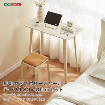 テーブル 無垢材脚アイボリースツール 80×40cm セット 新生活