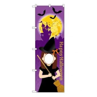 のぼり旗 ハロウィン 魔女 顔出しパネル ユニークカット 変形 宣伝用 イベント 集客 装飾 店舗用 販促 飾り付け 撮影スポット 写真映え 季節行事 商店街 パーティー