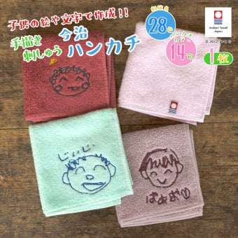 【手描き 似顔絵 プレゼント】 手書き 似顔絵刺しゅう 名入れプレゼント】名入れ ハンカチ 今治タオル 約25×25cm 14色 綿100% 国産 ミニタオル 手描き 無料ラッピング 名入れ 無料 まとめ買い ネーム刺繍 名入れハンカチ 入園 卒園 入学 記念品 プレゼント