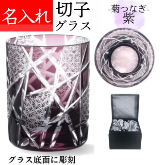 【送料無料】【江戸剣菱菊つなぎ 紫 化粧箱】 名入れ 切子グラス 古希 お祝い 喜寿 祝い 男性 女性 プレゼント 母 喜寿祝い 77歳 定年 退職祝い 記念品 おしゃれ