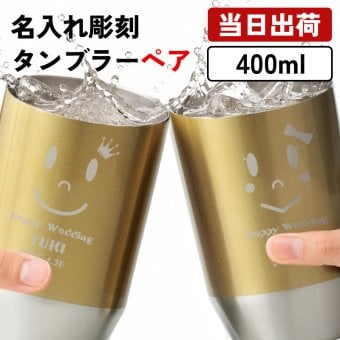 タンブラー ペア 400ml 名入れ ゴールド ステンレス ペアタンブラー 2個セット 保冷 保温 名入れタンブラー おしゃれ 名前入り プレゼント ギフト 誕生日 オリジナル 名前入り おそろい 退職祝い 記念品 おしゃれ 面白い センス 古希 喜寿 傘寿 米寿 卒寿 白寿 百寿 敬老の日