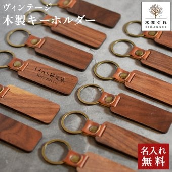 1000円ポッキリ　名入れ無料 ヴィンテージ木製キーホルダー 名入れ 木製名札 プレート「木まぐれ(KIMAGURE)」木 おしゃれ 雑貨 キーリング ギフト プレゼント 推し 推し活 推しグッズ 男性 女性 メンズ レディース　ネームタグ【送料無料】