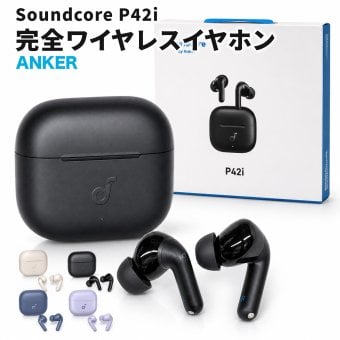Anker Soundcore P42i 完全ワイヤレスイヤホン D1205 ノイズキャンセリング LDAC Bluetooth 6.1 最大56時間再生 IP55