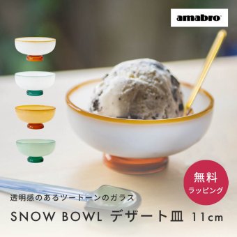 amabro アマブロ SNOW BOWL デザート皿 ガラス 皿 アイスクリーム 皿 アイス ボウル デザート皿 おしゃれ ギフト