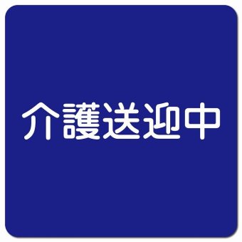 介護送迎中 文字 ブルー カーサイン 車 マグネットステッカー マグネット 強力 13x13cm 正方形 学校 送迎バス 送迎車 介護 障がい者 児童 施設 幼稚園 保育所 デイサービス 自動車 介護車両 かわいい おしゃれ
