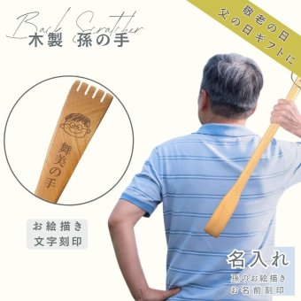 名入れ 高級 孫の手 まごのて 背中かき棒 木製 手描き 似顔絵入り 敬老の日 父の日 ギフト プレゼント 記念日 誕生