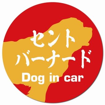 Dog in car セントバーナード 毛筆書体 レッドオレンジ カーサイン 車 マグネットステッカー 犬 マグネット 強力 直径13cm 丸型 おしゃれ かわいい ドラレコステッカー 安全対策 危険運転 煽り運転 アニマル 動物 犬種別 屋外 防水 屋内