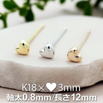 セカンドピアス ハート 3mm レディース K18 つけっぱなし 軸太0.8mm 軸長12mm 特針 日本製 金属アレルギー対応 18金 18K ピアス ロングポスト 地金【全品1個ずつバラ売り】 プレゼント