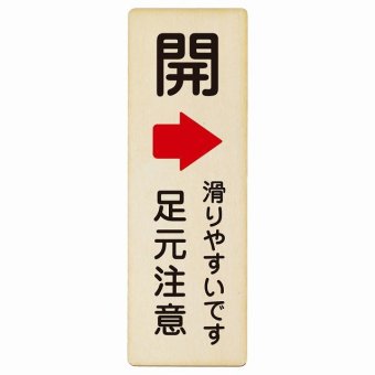 ドア 開閉 開 右 矢印 滑りやすいです 足元注意 プレート 木製 長方形 縦書き 9x27cm 開ける方向 右矢印 浴室 銭湯安全対策 注意喚起 警告 すべりやすい ピクトサイン 表示 案内 看板 施設 おしゃれ シンプル