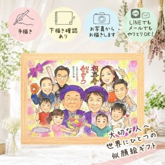 プレゼント 似顔絵 喜寿祝い 名入れ 手描き ギフト 贈り物 喜寿 77歳 誕生日 長寿 長寿祝い 大人数 お父さん お母さん 両親 家族 修正無料 名入れ 下書き確認 サプライズ 喜ばれる 親孝行 かわいい 長寿祝い 思い出 77歳 傘寿祝い オリジナル 同窓会 色紙 快気祝い ホワイトデー 卒寿祝い 還暦祝い ブライダルギフト お祝いの品 ウェディングギフト