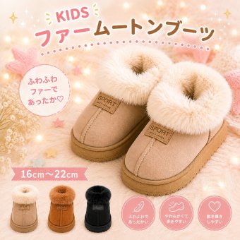【ふわもこファーが暖かいキッズムートンブーツ】 キッズ ムートンブーツ スリッポン ボアブーツ 16cm～22cm 履きやすい 厚底 男の子 女の子 防寒 軽量 おしゃれ あったか 秋 冬 こども 靴 ショートブーツ