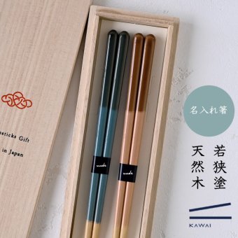 【名入れ 箸】若狭塗 loose 夫婦箸 ペア箸 プレゼント ギフト 箸 セット 名入れ おしゃれ 日本製 母の日 父の日 敬老の日 結婚祝  誕生日プレゼント お餞別 退職祝  伝統工芸・ 和遊感